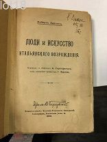 Зайчик Роберт. Люди и искусство итальянского Возрождения. 1906 год.