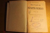 Н.М. КАРАМЗИН. ИСТОРИЯ ГОСУДАРСТВА РОССИЙСКОГО. ТОМ 3. 1892 ГОД.