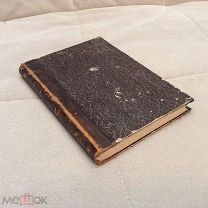 Джон Морлей. Дидро и энциклопедисты 1882 год.