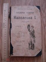 Мелочи жизни Наполеона I. Том 1. Приложение к журналу «Путеводный огонек», 1908 (гд8)
