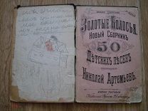 Золотые колосья. Новый сборник 50 детских песен, арранжировал Артемьев. 1896 (гд8)