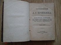 Сочинения А.С. Пушкина. Том 2-3. Драматические произведения. Стихотворения. Изд Суворина 1887 (гд8)