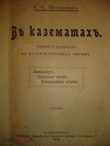 Пругавин А.С. В КАЗЕМАТАХ, из история русских тюрем СПб,1909г.