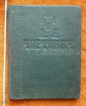 ДРУГ ЮНЫХ СКРИПАЧЕЙ: ПОЛНАЯ СКРИПИЧНАЯ ШКОЛА ДЛЯ МАЛОГО ВОЗРАСТА. Сост. А.Я. Чортович. 1886 год.