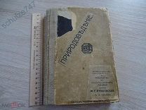 ПРИРОДОВЕДЕНИЕ ЯРОШЕВСКАЯ до 1917 г. УЧЕБНИК НАЧАЛЬНАЯ ШКОЛА