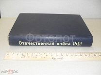 РАСПРОДАЖА1899г. Михайловский-Данилевский А.И. «Отечественная война. Описание войны 1812-1815гг.»