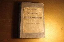 РУКОВОДСТВО К ИЗУЧЕНИЮ АКУШЕРСТВА. проф. ЭРНСТ БУММ. 1910 ГОД.