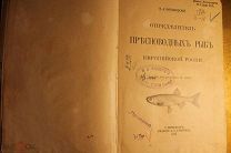 Н.А. ВАРПАХОВСКИЙ. ОПРЕДЕЛИТЕЛЬ ПРЕСНОВОДНЫХ РЫБ ЕВРОПЕЙСКОЙ РОССИИ. 1898 ГОД. ИЛЛЮСТРАЦИИ.
