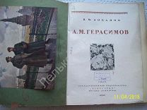Книга,альбом.Художник Герасимов. 1943 год. Москва Автор Лобанов.РЕДКАЯ