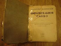 Князь Сергей Волконский. Выразительное слово. про речь в жизни и на сцене. 1913 (гд8)