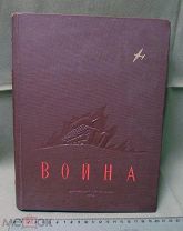 Война, сборник, 1938 год