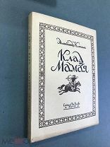 Клягин Александр. Клад Мамая. Каспийская быль. 1948 г. (in563)