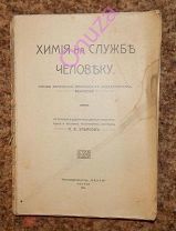 Химия на службе человеку 1914 г.