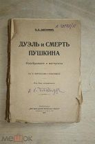 П.Е. Щеголев Дуэль и смерть Пушкина Петроград 1917