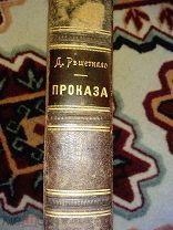 Решетилло Д.Ф. Проказа 1904 год. РЕДКАЯ.