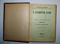 Арман Сабатье О бессмертии души и опыт исследования жизни, с точки зрения эволюционного натурализма!