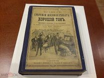 ЮРЬЕВ И ВЛАДИМИРСКИЙ, ПРАВИЛА СВЕТСКОЙ ЖИЗНИ И ЭТИКЕТА 1889 ГОД