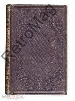 США, 1864 год. Книга «Ролло в Голландии»