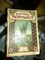 Мазиус. Картины растительности. Очерки жизни и нравов птиц и животных. 1908г.