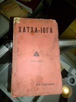 Рамачарака. Хатха-Йога. [1914г.]