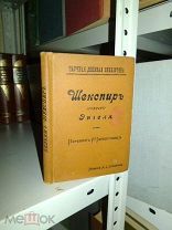 Энгель Эдуард. Вильям Шекспир. 1899г.