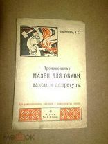 Киселев В.С. Производство мазей для обуви, ваксы и аппретур. 1915