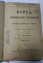 книга Шмулевич 1917 курс прямолинейной тригонометрии энциклопедия