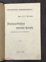 Непосредственная передача мыслей!