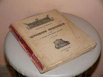 Церковная археология в связи с историей Христианского искусства. Профессор Н.В. Покровский.