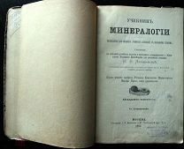 Учебник минералогии. 1892г. RARAE!