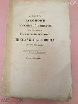 Свод Законов Российской Империи 1842.Устав монетный, горный и о соли.