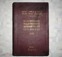 РЕДКИЙ УНИКАЛЬНЫЙ ПРЕДМЕТ СТАРИННАЯ КНИГА СПРАВОЧНИК ВСЕ СТРАНЫ МИРА 1926. АГИТАЦИЯ ЛИСТОВКИ КАРТЫ!