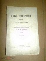Толстой А.К. Граф. «Князь Серебряный». Повесть времен Иоанна Грозного. 1915 ( натитуле 1916)
