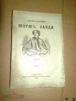 Жорж Санд. Собрание сочинений том 12. 1897г.