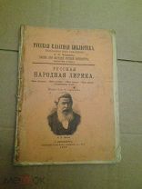 Русская народная лирика. 1910г.
