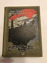 [Приключенцы] ЛОТ 10 Купер Красный Корсар Штутгарт 1900е