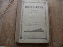 Древний патерик, изложенный по главам. 1900