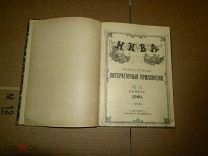 Нива. Ежемесячные литературные приложения к журналу Нива на 1900 г. За ноябрь. 1900г.