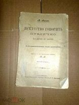 Ажам М. Искусство говорить публично. Психо-физиологическая теория красноречия. 1911 г.