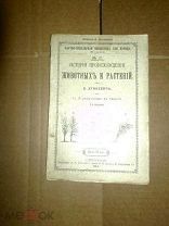 Лункевич В.В. История происхождения животных и растений 1913
