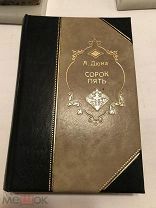 [Приключенцы] ЛОТ 13 Дюма Сорок пять Издание Сойкина с илл!