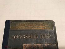 [Приключенцы] ЛОТ 15 Сокровища Перу Библиотека приключений Сойкина!
