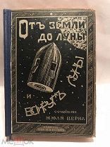 [Приключенцы] ЛОТ 16 Жюль Верн От Земли до Луны издание Вольфа!