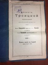 Проект Троицкой широколинейной железной дороги. 1909 год.