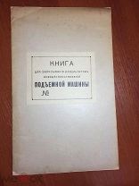 Книга для записывания результатов освидетельствований подъемной машины. (Лифт). 1913 г.
