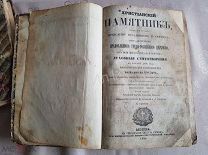 Книга 1840 г Христианский памятник Месяцеслов. Второе издание. Сохран.