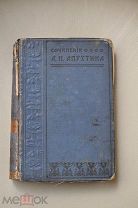 А.Н.АПУХТИН - - 1907 ГОД - ИЗДАТЕЛЬСТВО А.С. СУВОРИНА - С-ПЕТЕРБУРГ