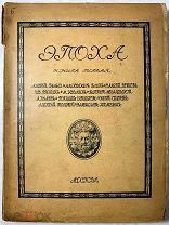 Эпоха. Книга первая. Прижизненные публикации авторов: Белый, Блок, Брюсов, Бунин, Кузмин, Сологуб
