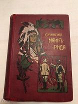 [Приключенцы] ЛОТ 21 Майн Рид том 2 издательский переплет[1908] Издание Сойкина!