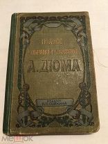 [Приключенцы] ЛОТ 23 Дюма Женская война издательский переплет[1912] Издание Сойкина!